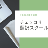 チェッコリ「翻訳スクール」