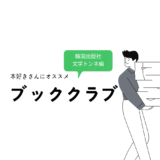 本好きの方におすすめ「ブッククラブ」