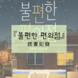 読書記録『불편한 편의점(不便なコンビニ)』