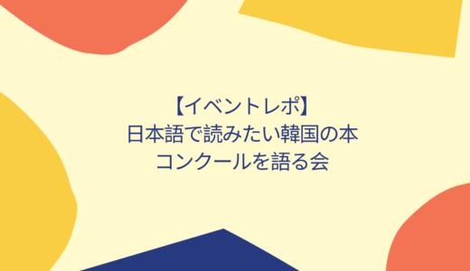 イベントレポ「日本語で読みたい韓国語の本 コンクールを語る会」