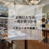 お気に入りの一冊が見つかる町の本屋さん