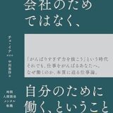 『会社のためではなく、自分のために働く、ということ』